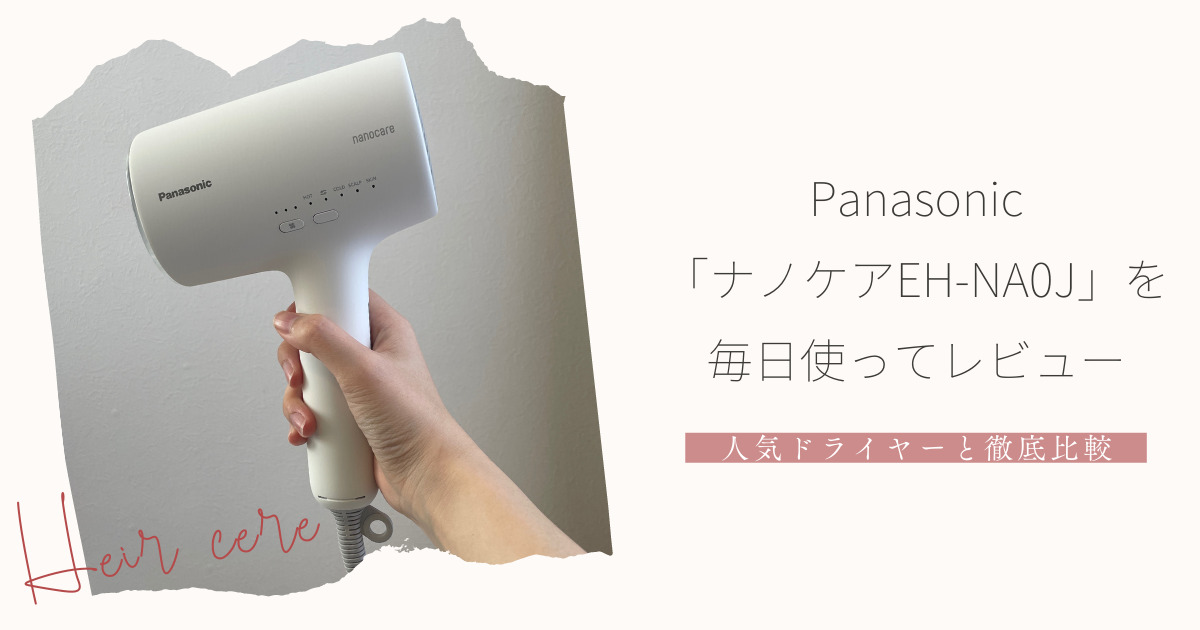 効果ない？Panasonic「ナノケアEH-NA0J」をレビュー｜人気ドライヤーと